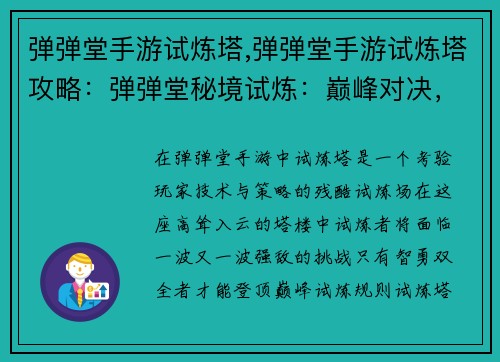 弹弹堂手游试炼塔,弹弹堂手游试炼塔攻略：弹弹堂秘境试炼：巅峰对决，智勇双全