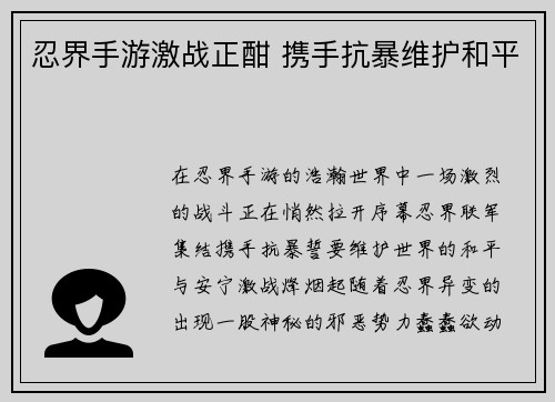 忍界手游激战正酣 携手抗暴维护和平