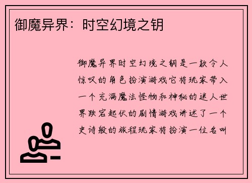 御魔异界：时空幻境之钥