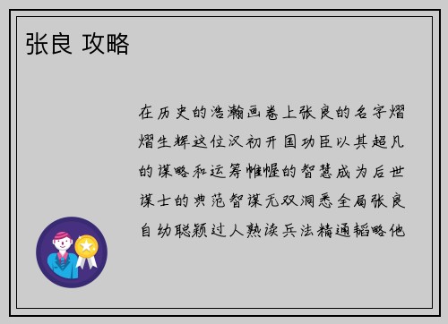 张良 攻略