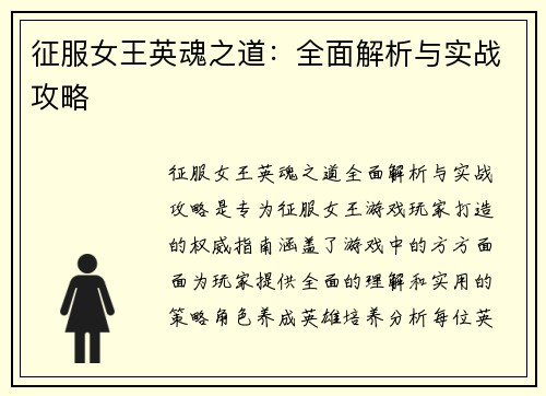 征服女王英魂之道：全面解析与实战攻略