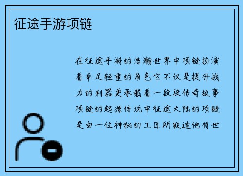 征途手游项链