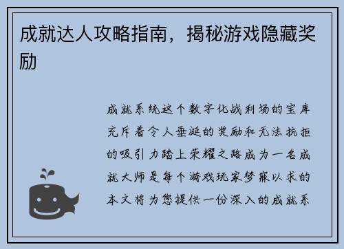 成就达人攻略指南，揭秘游戏隐藏奖励