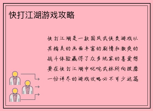 快打江湖游戏攻略