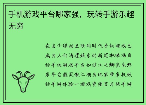 手机游戏平台哪家强，玩转手游乐趣无穷