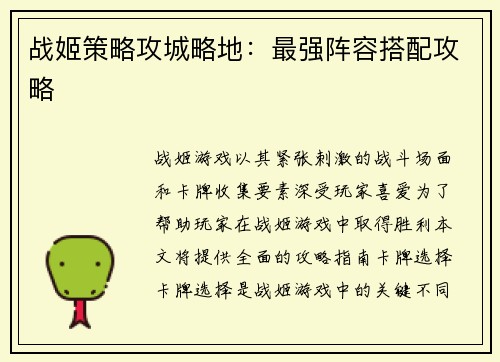 战姬策略攻城略地：最强阵容搭配攻略