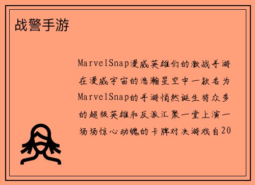 战警手游
