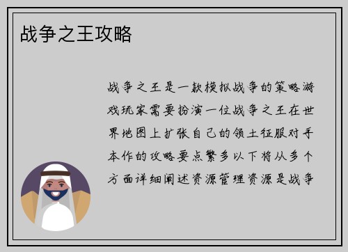 战争之王攻略
