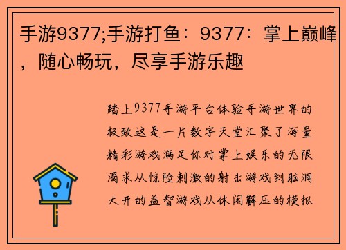手游9377;手游打鱼：9377：掌上巅峰，随心畅玩，尽享手游乐趣