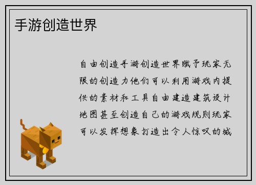 手游创造世界