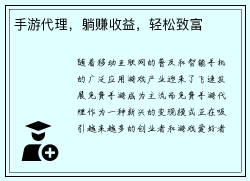 手游代理，躺赚收益，轻松致富