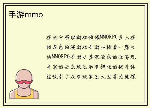 手游mmo