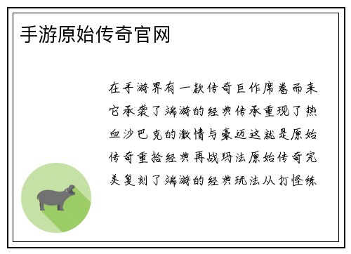手游原始传奇官网