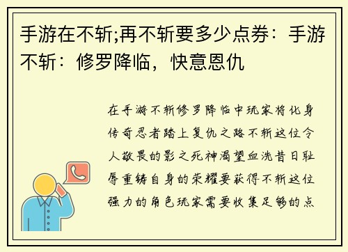 手游在不斩;再不斩要多少点券：手游不斩：修罗降临，快意恩仇