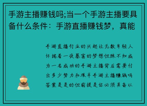 手游主播赚钱吗;当一个手游主播要具备什么条件：手游直播赚钱梦，真能一夜暴富吗？