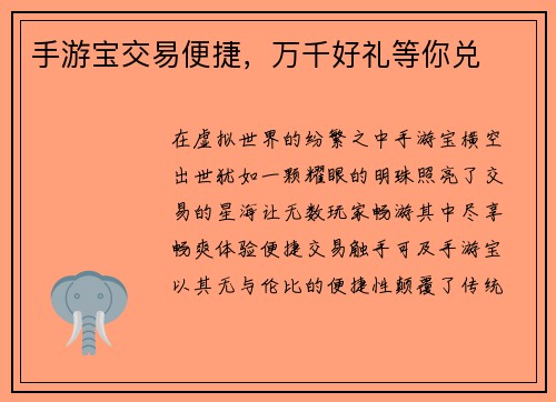 手游宝交易便捷，万千好礼等你兑