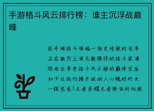手游格斗风云排行榜：谁主沉浮战巅峰