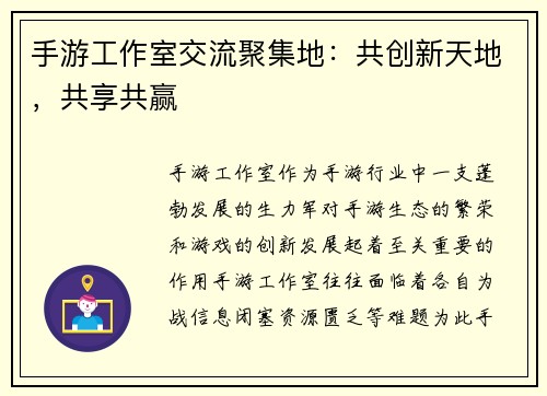 手游工作室交流聚集地：共创新天地，共享共赢