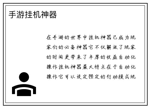 手游挂机神器