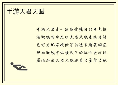 手游天君天赋