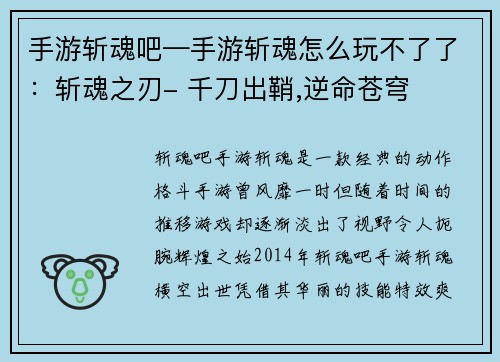 手游斩魂吧—手游斩魂怎么玩不了了：斩魂之刃- 千刀出鞘,逆命苍穹
