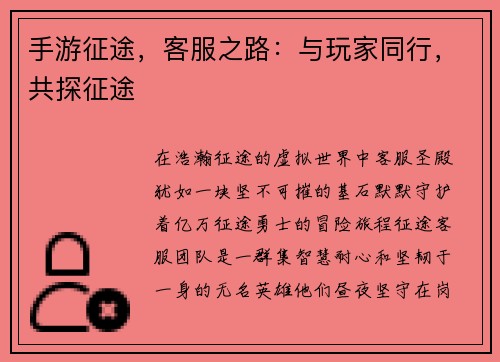 手游征途，客服之路：与玩家同行，共探征途