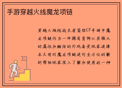 手游穿越火线魔龙项链