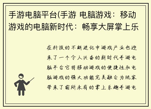 手游电脑平台(手游 电脑游戏：移动游戏的电脑新时代：畅享大屏掌上乐趣)