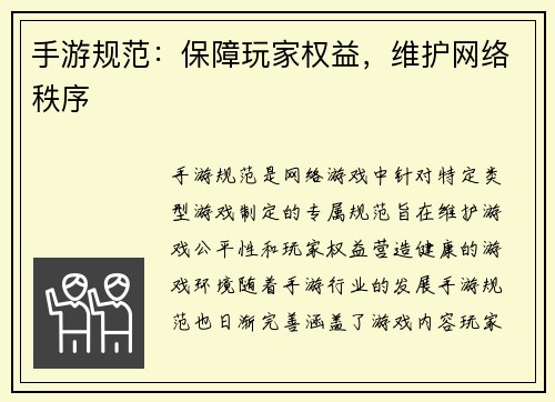 手游规范：保障玩家权益，维护网络秩序
