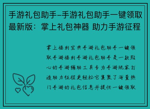 手游礼包助手-手游礼包助手一键领取最新版：掌上礼包神器 助力手游征程