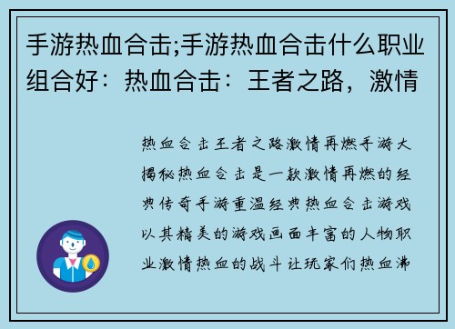 手游热血合击;手游热血合击什么职业组合好：热血合击：王者之路，激情再燃