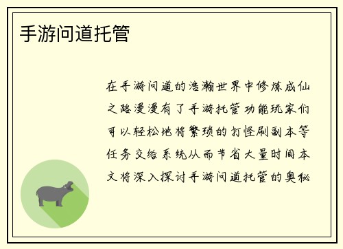 手游问道托管