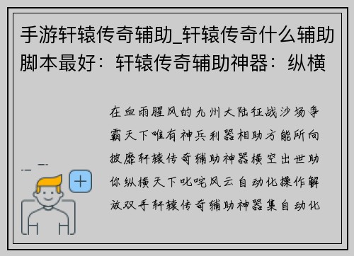 手游轩辕传奇辅助_轩辕传奇什么辅助脚本最好：轩辕传奇辅助神器：纵横九州，所向披靡