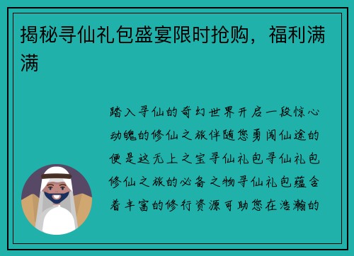 揭秘寻仙礼包盛宴限时抢购，福利满满