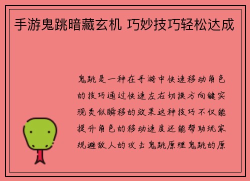 手游鬼跳暗藏玄机 巧妙技巧轻松达成