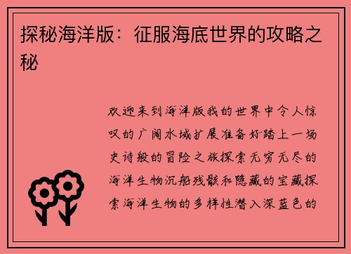 探秘海洋版：征服海底世界的攻略之秘