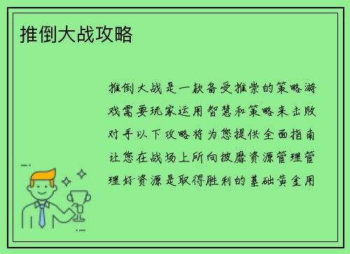 推倒大战攻略