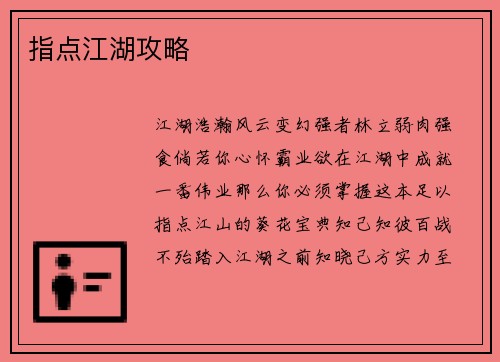 指点江湖攻略