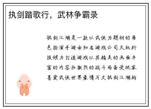 执剑踏歌行，武林争霸录