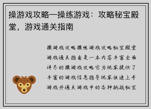 操游戏攻略—操练游戏：攻略秘宝殿堂，游戏通关指南