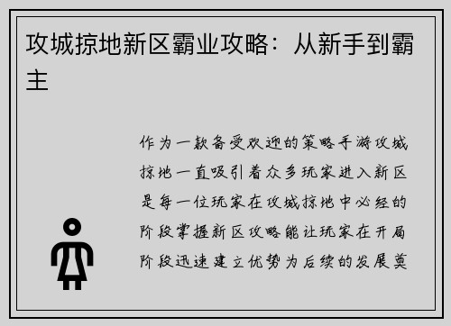 攻城掠地新区霸业攻略：从新手到霸主