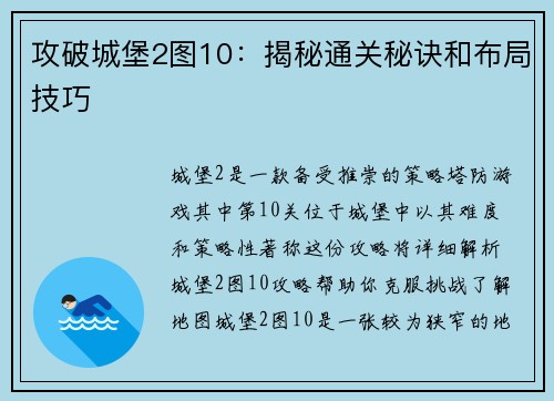 攻破城堡2图10：揭秘通关秘诀和布局技巧
