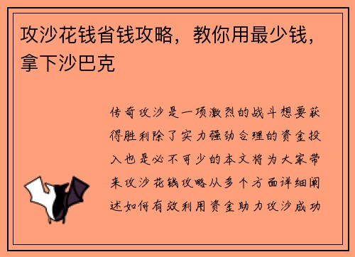 攻沙花钱省钱攻略，教你用最少钱，拿下沙巴克