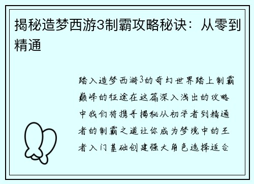揭秘造梦西游3制霸攻略秘诀：从零到精通