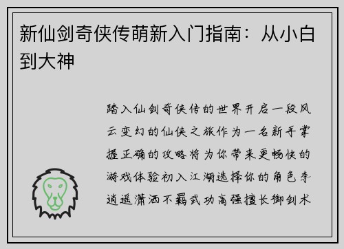 新仙剑奇侠传萌新入门指南：从小白到大神