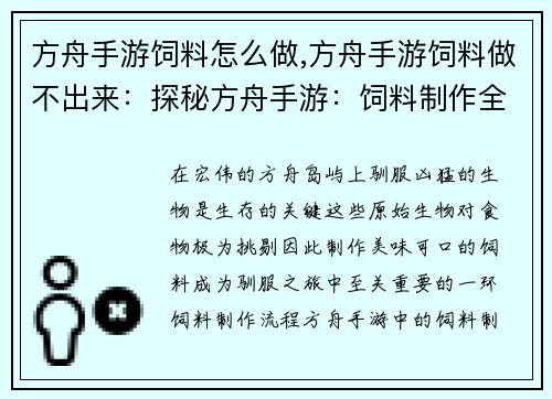方舟手游饲料怎么做,方舟手游饲料做不出来：探秘方舟手游：饲料制作全指南
