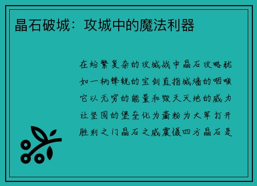 晶石破城：攻城中的魔法利器