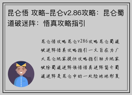 昆仑悟 攻略-昆仑v2.86攻略：昆仑蜀道破迷阵：悟真攻略指引
