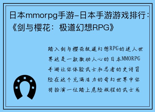 日本mmorpg手游-日本手游游戏排行：《剑与樱花：极道幻想RPG》