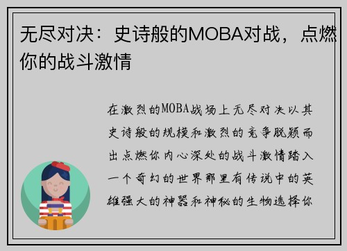 无尽对决：史诗般的MOBA对战，点燃你的战斗激情